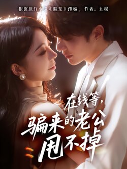 在线等,骗来的老公甩不掉_枫叶短剧聚合网