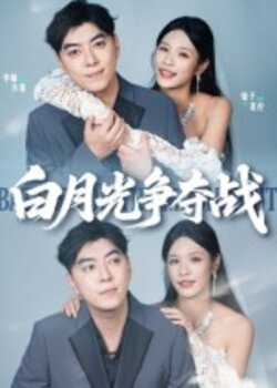白月光争夺战_枫叶短剧聚合网