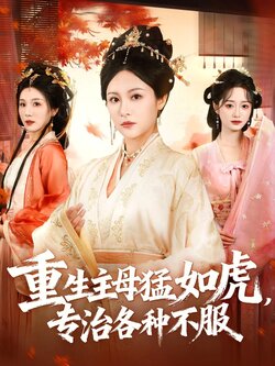 重生主母猛如虎，专治各种不服_枫叶短剧聚合网