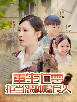 重生七零：拒当怨种嫁良人_枫叶短剧聚合网