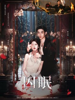 囚眠_枫叶短剧聚合网