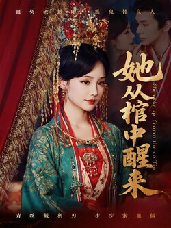 她从棺中醒来_枫叶短剧聚合网