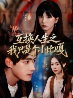 互换人生之我只是个小比嘎_枫叶短剧聚合网