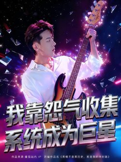 我靠怨气收集系统成为巨星_枫叶短剧聚合网