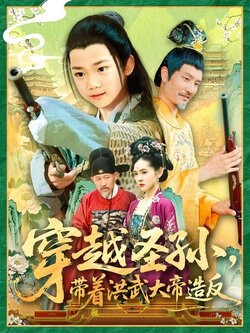 穿越圣孙，带着洪武大帝造反