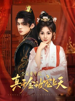 全家重生后，真千金被宠上天_枫叶短剧聚合网