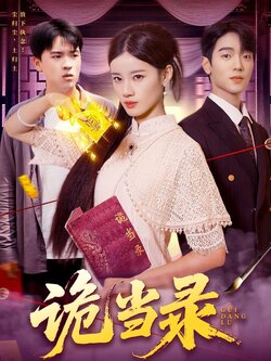 诡当录_枫叶短剧聚合网