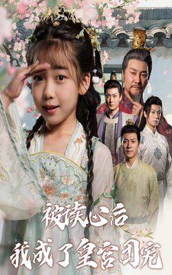 被读心后我成了皇宫团宠_枫叶短剧聚合网