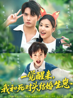 一觉醒来我和死对头结婚生崽_枫叶短剧聚合网