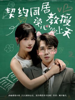 契约同居教授读心宠上天_枫叶短剧聚合网