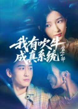我有吹牛成真系统第二部_枫叶短剧聚合网