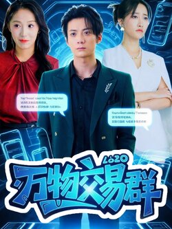 万物交易群_枫叶短剧聚合网