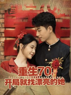 重生70,开局就找漂亮的她_枫叶短剧聚合网
