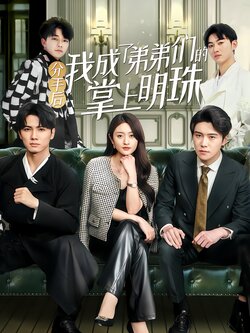 分手后我成了弟弟们的掌上明珠