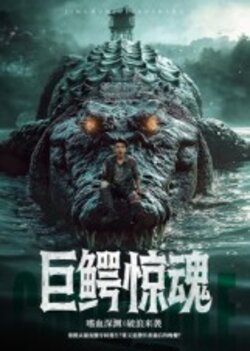 巨鳄惊魂_枫叶短剧聚合网