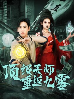 顶级天师重返九零_枫叶短剧聚合网