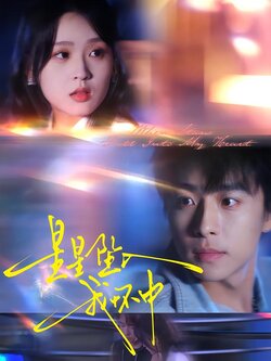 星星坠入我怀中_枫叶短剧聚合网