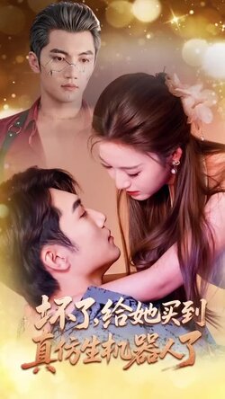 坏了,给她买到真仿生机器人了_枫叶短剧聚合网