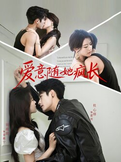 爱意随她疯长_枫叶短剧聚合网