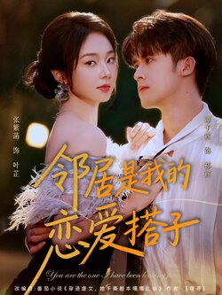 邻居是我的恋爱搭子_枫叶短剧聚合网