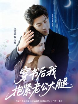 穿书后我抱紧老公大腿_枫叶短剧聚合网