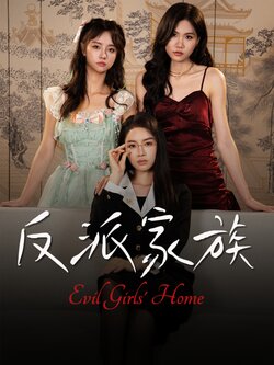 反派家族_枫叶短剧聚合网