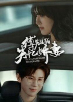 傅先生的失忆娇妻_枫叶短剧聚合网