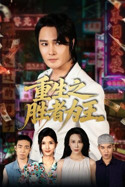 重生之胜者为王_枫叶短剧聚合网