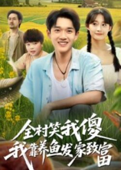 全村笑我傻我靠养鱼发家致富_枫叶短剧聚合网