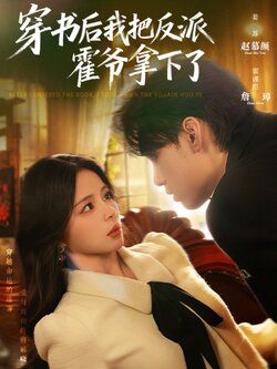 穿书后我把反派霍爷拿下了_枫叶短剧聚合网