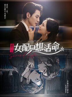 重生文女配只想活命