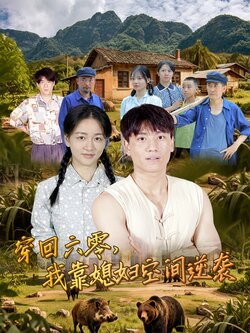 穿回六零,我靠媳妇空间逆袭_枫叶短剧聚合网