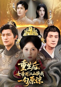 重生后，女帝用江山换我一句原谅_枫叶短剧聚合网