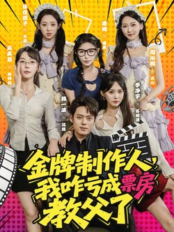 金牌制作人,我咋亏成票房教父了_枫叶短剧聚合网