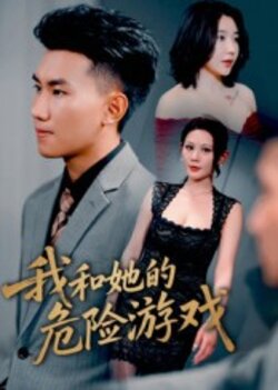 我和她的危险游戏_枫叶短剧聚合网