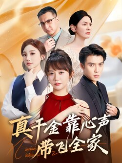 真千金靠心声带飞全家