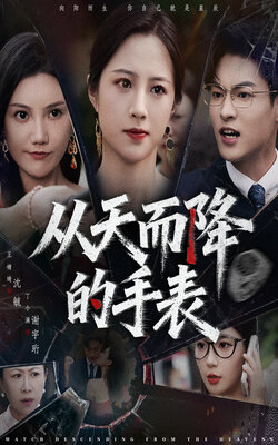 从天而降的手表_枫叶短剧聚合网