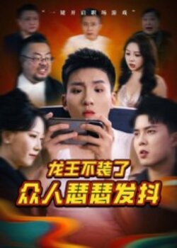 龙王不装了众人瑟瑟发抖_枫叶短剧聚合网