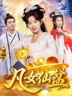 凡女仙盆_枫叶短剧聚合网