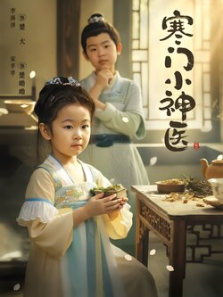 寒门小神医_枫叶短剧聚合网