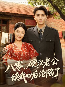 八零，硬汉老公读我心后沦陷了_枫叶短剧聚合网
