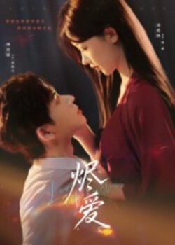 烬爱_枫叶短剧聚合网