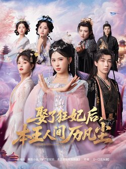 娶了狂妃后,本王人间历凡尘_枫叶短剧聚合网