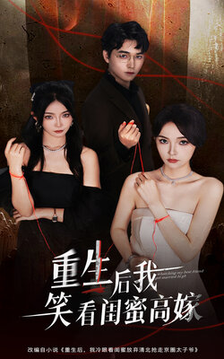 重生后我笑看闺蜜高嫁_枫叶短剧聚合网