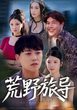 荒野旅导_枫叶短剧聚合网