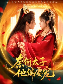 奈何太子他偏要宠_枫叶短剧聚合网