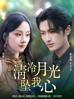 清冷月光坠我心_枫叶短剧聚合网