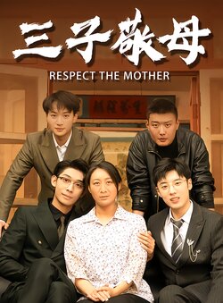 三子敬母