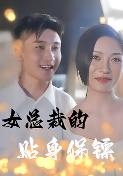 女总裁的贴身保镖