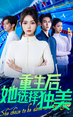 重生后她选择独美_枫叶短剧聚合网